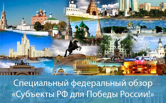 Специальный федеральный обзор «Субъекты РФ для Победы России!»