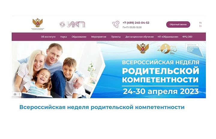 С 24 по 30 апреля 2023г пройдет Всероссийская неделя родительской компетентности.