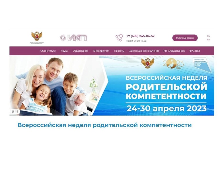 С 24 по 30 апреля 2023г пройдет Всероссийская неделя родительской компетентности.