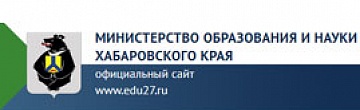 Министерство образования и науки Хабароского края
